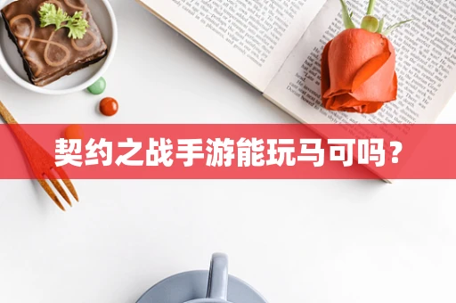 契约之战手游能玩马可吗？