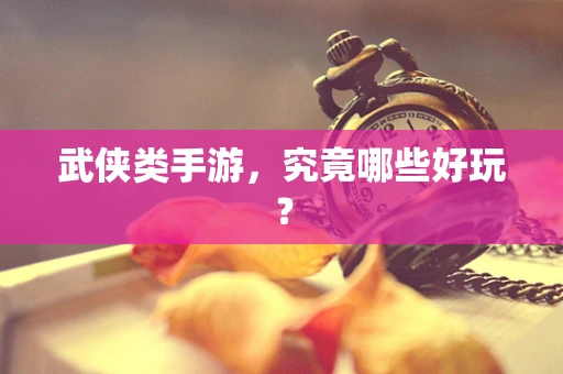武侠类手游，究竟哪些好玩？