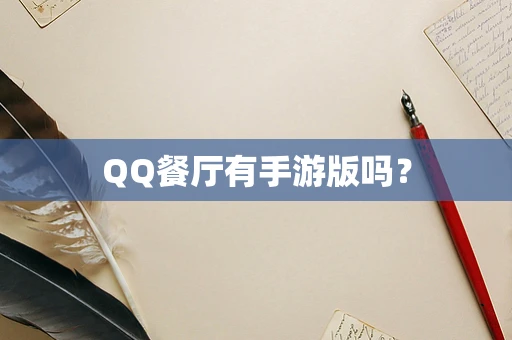 QQ餐厅有手游版吗？