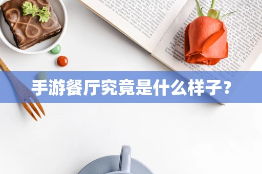 手游餐厅究竟是什么样子？