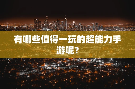 有哪些值得一玩的超能力手游呢？