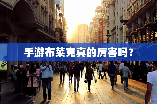 手游布莱克真的厉害吗？