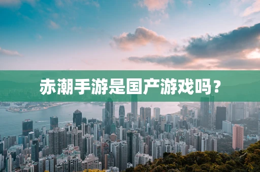 赤潮手游是国产游戏吗？