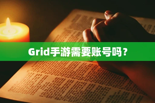 Grid手游需要账号吗？