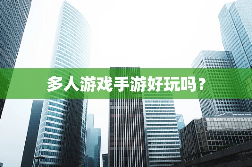 多人游戏手游好玩吗？