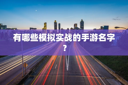 有哪些模拟实战的手游名字？
