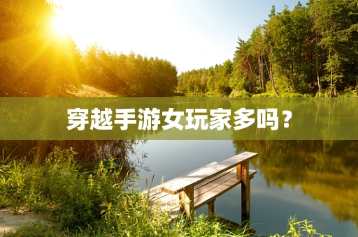 穿越手游女玩家多吗？