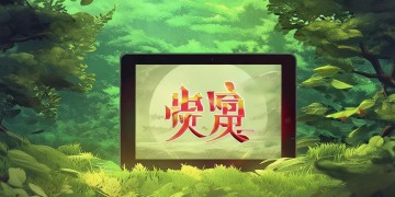 手游问道能上电脑吗？
