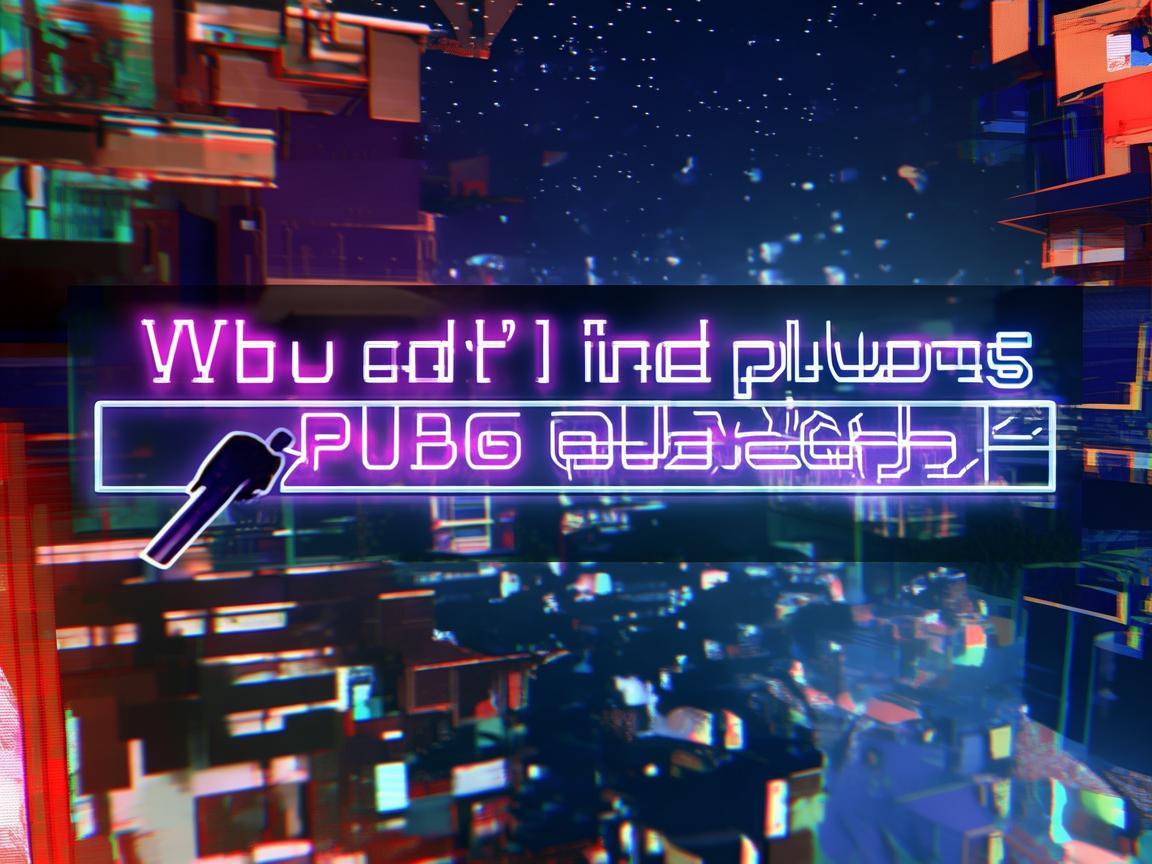 手游PUBG匹配不到人是怎么回事？